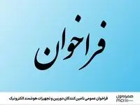  فراخوان عمومی تامین‌کنندگان دوربین و تجهیزات هوشمند الکترونیک