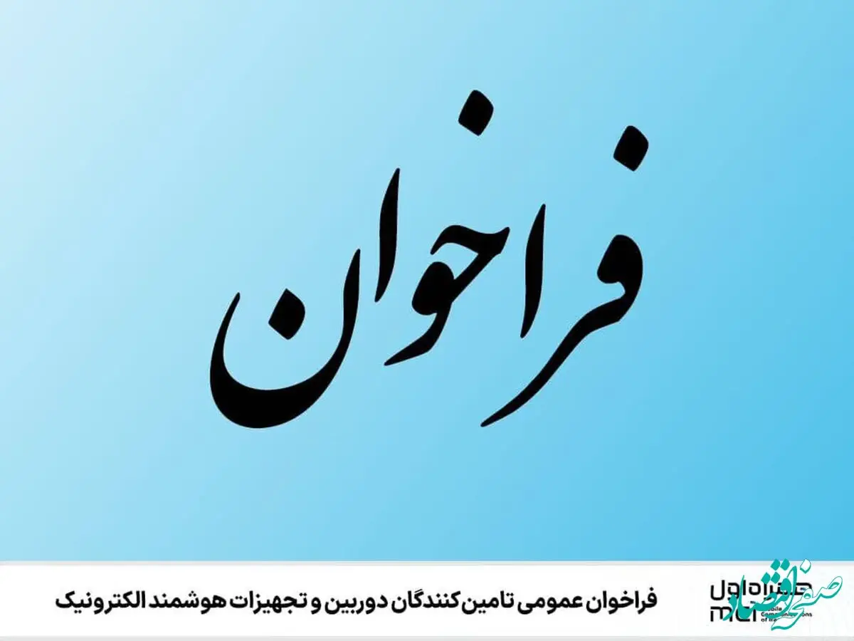  فراخوان عمومی تامین‌کنندگان دوربین و تجهیزات هوشمند الکترونیک