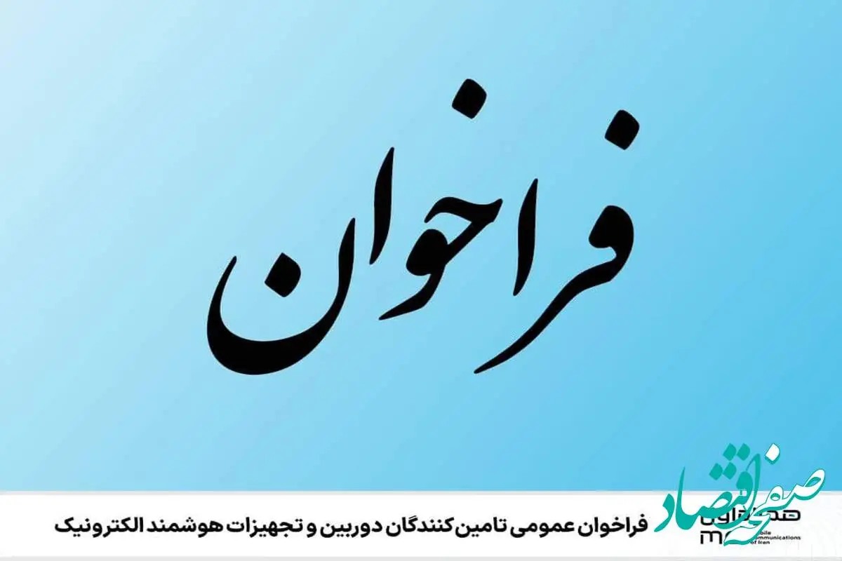  فراخوان عمومی تامین‌کنندگان دوربین و تجهیزات هوشمند الکترونیک