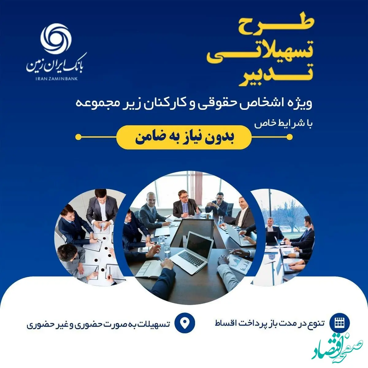 طرح تسهیلاتی تدبیر بانک ایران زمین برای کارمندان شرکت ها