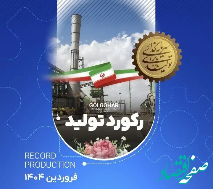 رکورد کارخانه فرآوری غبار در تاریخ ۱۴۰۴/۰۱/۲۱
