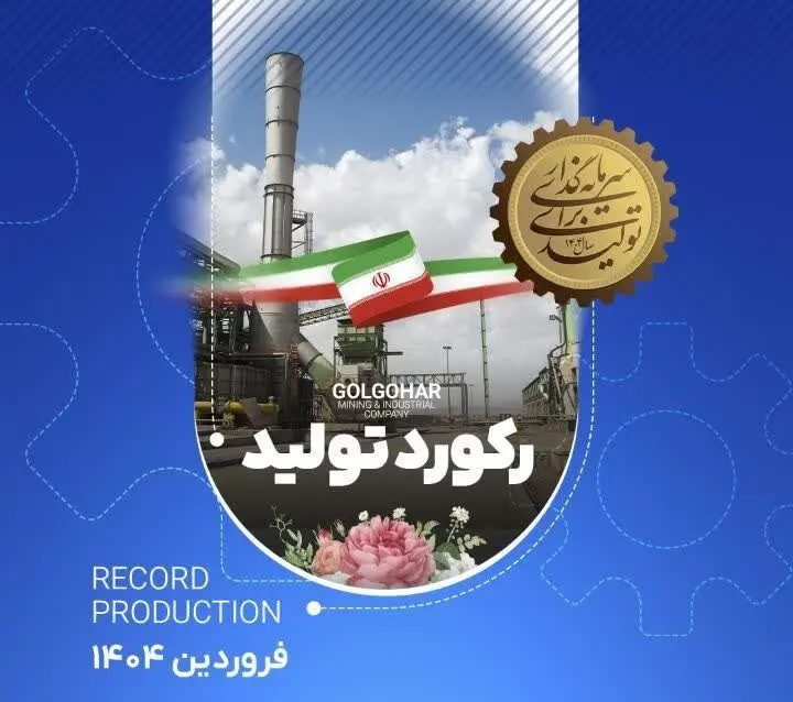 رکورد کارخانه فرآوری غبار در تاریخ ۱۴۰۴/۰۱/۲۱