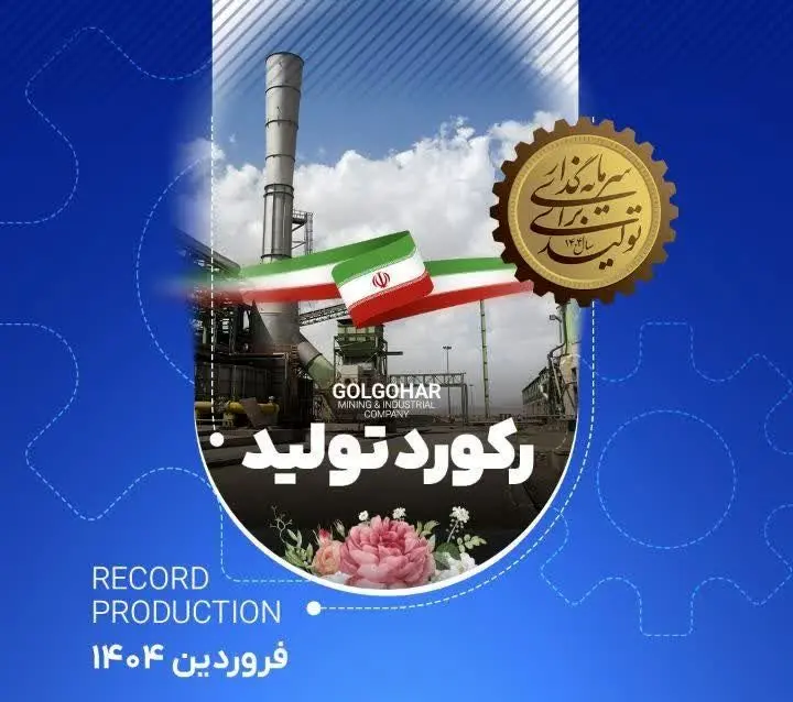 رکورد کارخانه فرآوری غبار در تاریخ ۱۴۰۴/۰۱/۲۱