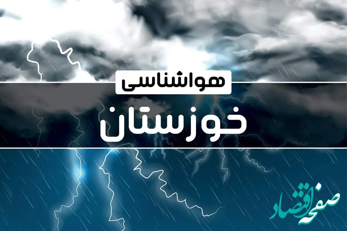 پیش‌ بینی هواشناسی اهواز فردا شنبه ۱۵ دی ۱۴۰۳ | خبر فوری هواشناسی اهواز+ وضعیت آب و هوای خوزستان