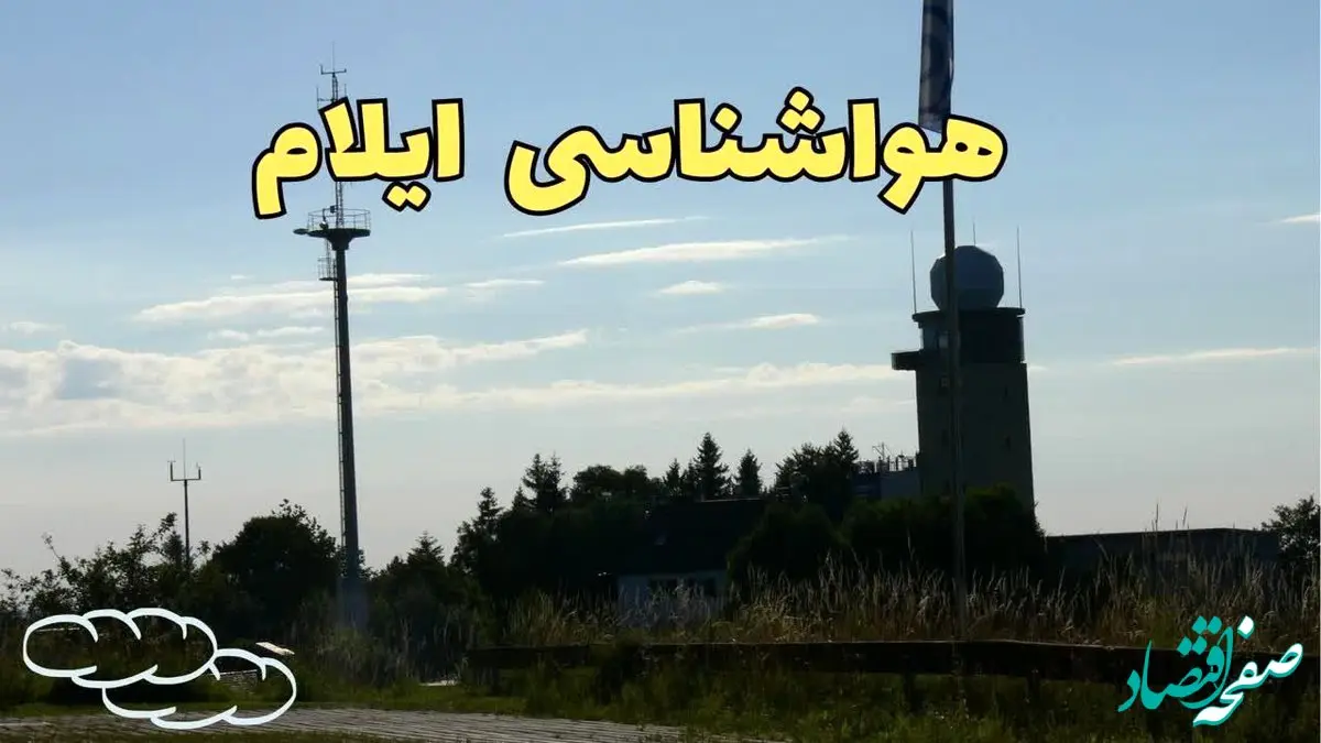 اخبار پیش بینی هواشناسی ایلام طی ۲۴ ساعت آینده | پیش بینی وضعیت آب و هوا ایلام فردا جمعه ۳ اسفند ماه ۱۴۰۳ 