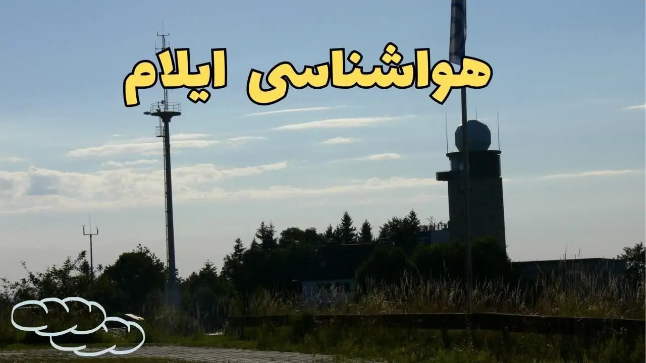 اخبار پیش بینی هواشناسی ایلام طی ۲۴ ساعت آینده | پیش بینی وضعیت آب و هوا ایلام فردا جمعه ۳ اسفند ماه ۱۴۰۳ 
