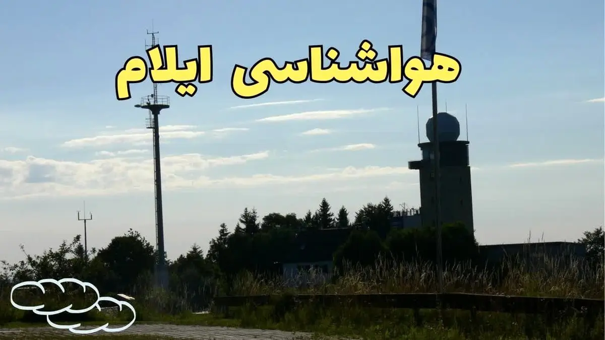 اخبار پیش بینی هواشناسی ایلام طی ۲۴ ساعت آینده | پیش بینی وضعیت آب و هوا ایلام فردا جمعه ۳ اسفند ماه ۱۴۰۳ 