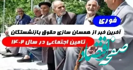 پیشنهاد جالب مجلس برای متناسب سازی حقوق بازنشستگان تامین اجتماعی 