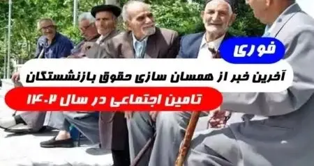 پیشنهاد جالب مجلس برای متناسب سازی حقوق بازنشستگان تامین اجتماعی