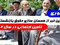 پیشنهاد جالب مجلس برای متناسب سازی حقوق بازنشستگان تامین اجتماعی 
