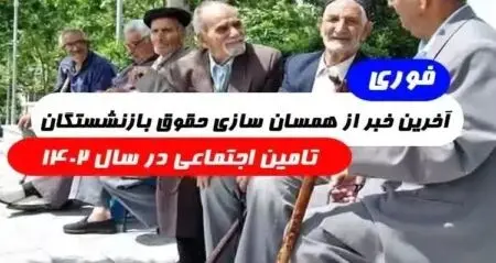 پیشنهاد جالب مجلس برای متناسب سازی حقوق بازنشستگان تامین اجتماعی 