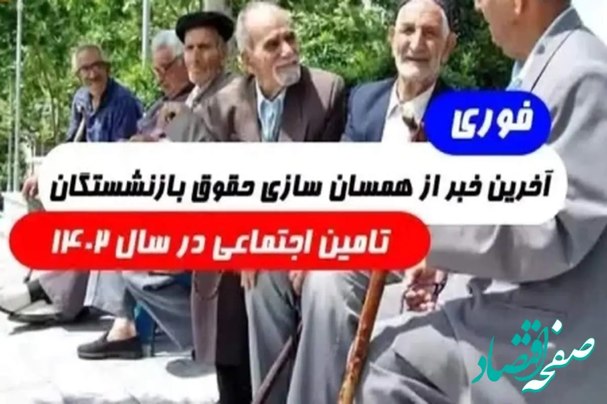 پیشنهاد جالب مجلس برای متناسب سازی حقوق بازنشستگان تامین اجتماعی 