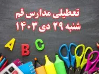 تعطیلی مدارس قم فردا شنبه ۲۹ دی ۱۴۰۳ | مدارس قم فردا شنبه ۲۹ دی ماه ۱۴۰۳ تعطیل است؟