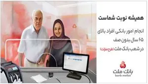 تکریم سالمندان در شعب بانک ملت با اجرای طرح منزلت