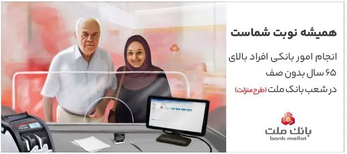 تکریم سالمندان در شعب بانک ملت با اجرای طرح منزلت