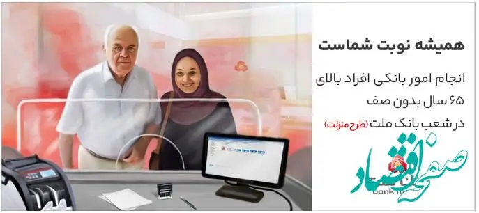 تکریم سالمندان در شعب بانک ملت با اجرای طرح منزلت