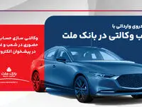 ارائه خدمت حساب وکالتی در بانک ملت برای ثبت نام دور جدید عرضه خودروهای وارداتی