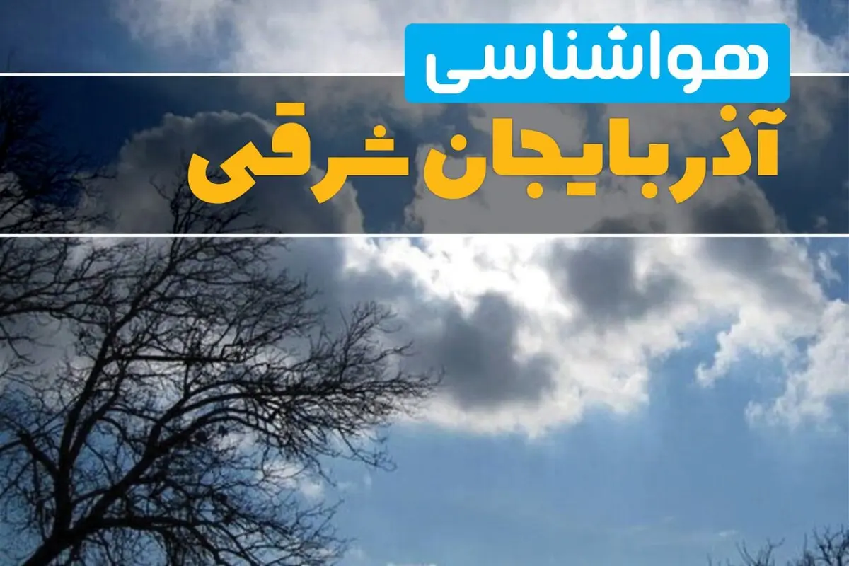 آخرین خبر از هواشناسی آذربایجان‌ شرقی در ۲۴ ساعت آینده | پیش بینی وضعیت آب و هوا آذربایجان‌ شرقی فردا یکشنبه ۷ اردیبهشت ماه ۱۴۰۴ 