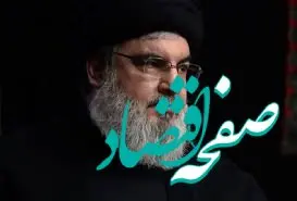 ویدیو: نماهنگ برگزاری مراسم گرامیداشت شهادت سیدالشهدای مقاومت سید حسن نصرالله