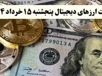 بیت کوین | اتریوم | دوج کوین | آخرین قیمت ارزهای دیجیتال امروز پنجشنبه ۱۵ خرداد ماه ۱۴۰۴