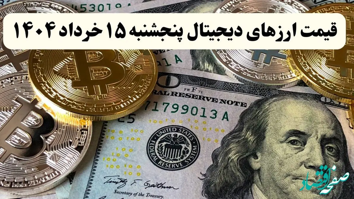 بیت کوین | اتریوم | دوج کوین | آخرین قیمت ارزهای دیجیتال امروز پنجشنبه ۱۵ خرداد ماه ۱۴۰۴