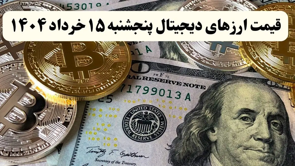 بیت کوین | اتریوم | دوج کوین | آخرین قیمت ارزهای دیجیتال امروز پنجشنبه ۱۵ خرداد ماه ۱۴۰۴