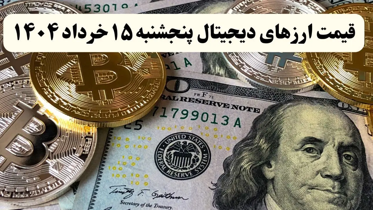 بیت کوین | اتریوم | دوج کوین | آخرین قیمت ارزهای دیجیتال امروز پنجشنبه ۱۵ خرداد ماه ۱۴۰۴