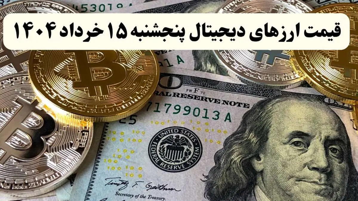 بیت کوین | اتریوم | دوج کوین | آخرین قیمت ارزهای دیجیتال امروز پنجشنبه ۱۵ خرداد ماه ۱۴۰۴