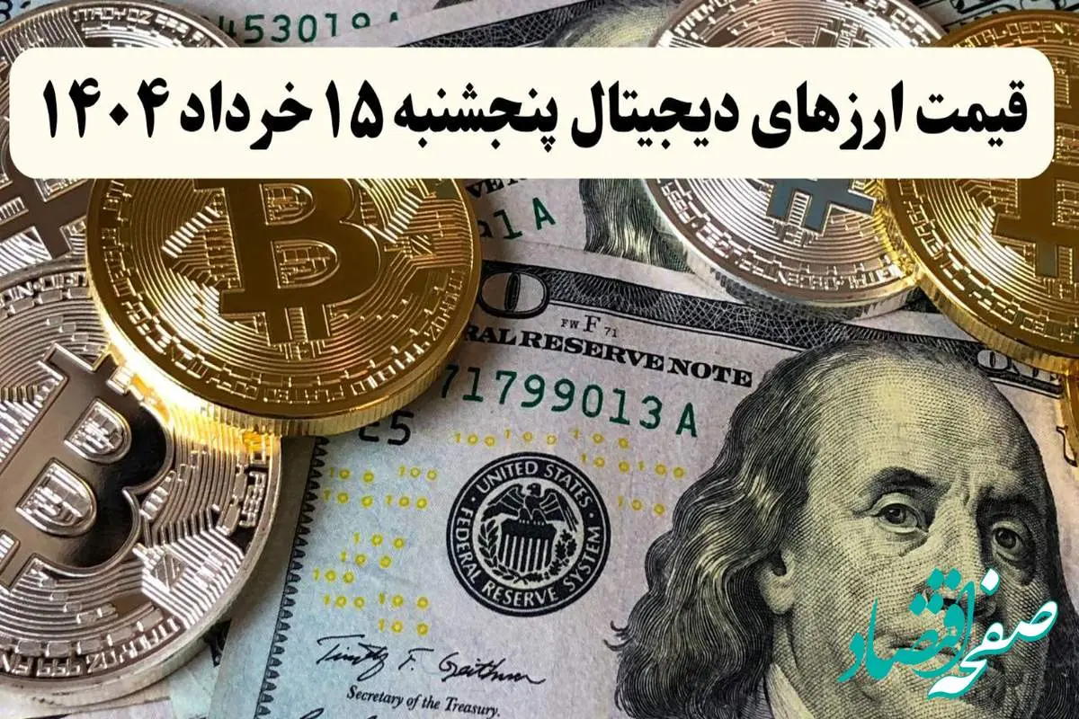 بیت کوین | اتریوم | دوج کوین | آخرین قیمت ارزهای دیجیتال امروز پنجشنبه ۱۵ خرداد ماه ۱۴۰۴
