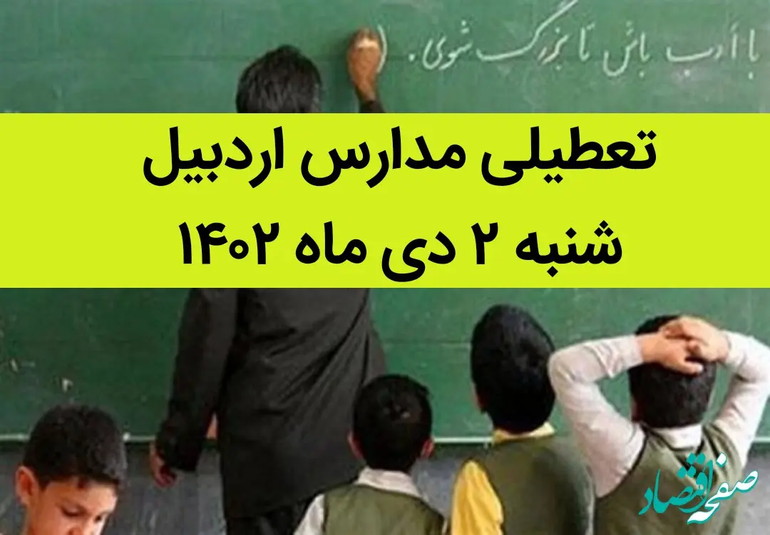 مدارس اردبیل امروز شنبه ۲ دی ماه ۱۴۰۲ تعطیل است؟ | تعطیلی مدارس اردبیل شنبه ۲ دی ماه ۱۴۰۲