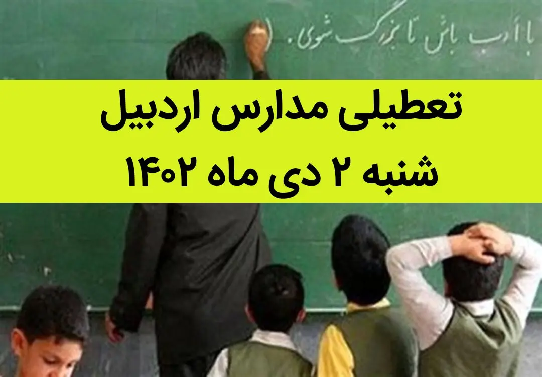 مدارس اردبیل امروز شنبه ۲ دی ماه ۱۴۰۲ تعطیل است؟ | تعطیلی مدارس اردبیل شنبه ۲ دی ماه ۱۴۰۲