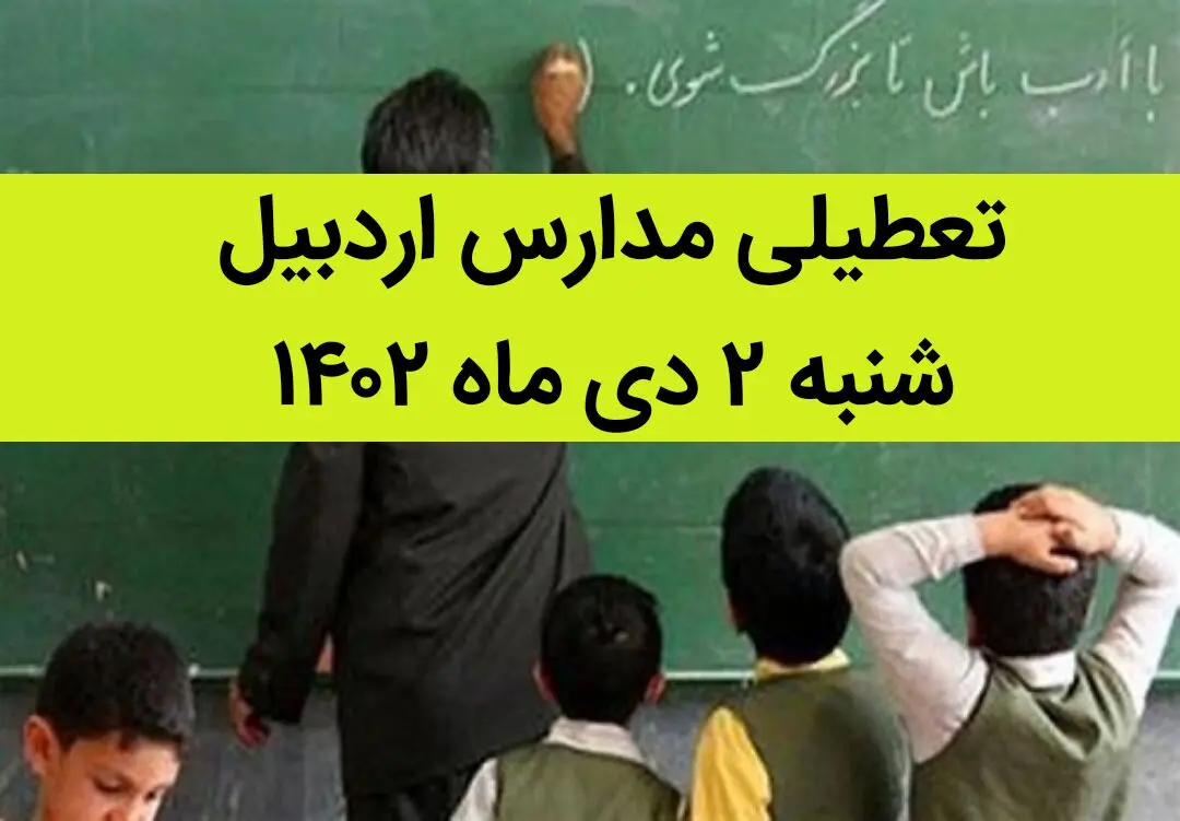مدارس اردبیل امروز شنبه ۲ دی ماه ۱۴۰۲ تعطیل است؟ | تعطیلی مدارس اردبیل شنبه ۲ دی ماه ۱۴۰۲