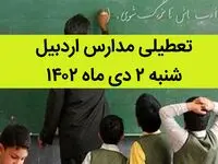 مدارس اردبیل امروز شنبه ۲ دی ماه ۱۴۰۲ تعطیل است؟ | تعطیلی مدارس اردبیل شنبه ۲ دی ماه ۱۴۰۲