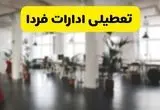 خبر فوری؛ آیا ادارات استان ها دوشنبه ۱۶ تیر ۱۴۰۴ تعطیل شد؟/ جزئیات تعطیلی ادارات کشور شانزدهم تیر ۱۴۰۴