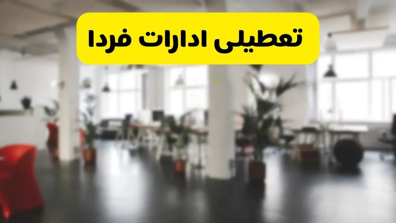 آیا ادارات کشور فردا چهارشنبه ۲ مهر ۱۴۰۴ تعطیل شد؟/ تعطیلی ادارات و بانکهای استان ها دوم مهر ۱۴۰۴