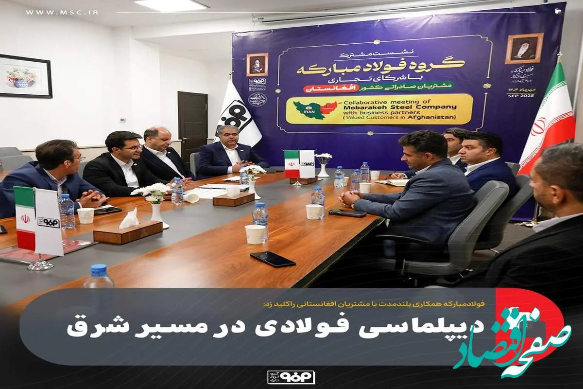 فولادمبارکه همکاری بلندمدت با مشتریان افغانستانی راکلید زد:دیپلماسی فولادی در مسیر شرق