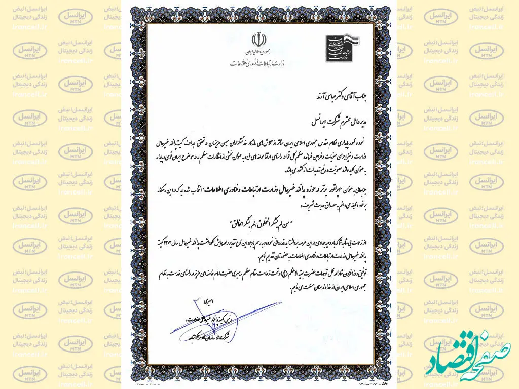 ایرانسل اپراتور برتر در حوزه پدافند غیرعامل شد