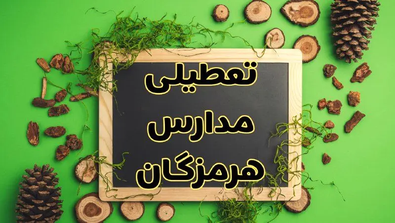 تعطیلی مدارس هرمزگان فردا یکشنبه ۱۲ اسفند ۱۴۰۳ | آیا مدارس بندرعباس یکشنبه دوازدهم اسفند ۱۴۰۳ تعطیل است؟