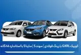 فوری؛ آغاز فروش فوق‌العاده محصولات سایپا