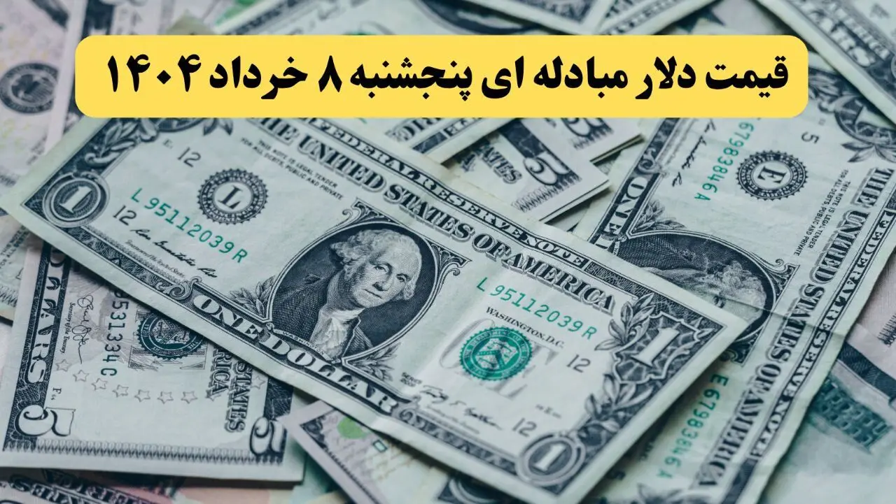 جدیدترین قیمت دلار مبادله‌ ای امروز پنجشنبه ۸ خرداد ۱۴۰۴/ صعود قیمت + جدول تغییرات