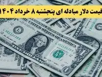 جدیدترین قیمت دلار مبادله‌ ای امروز پنجشنبه ۸ خرداد ۱۴۰۴/ صعود قیمت + جدول تغییرات