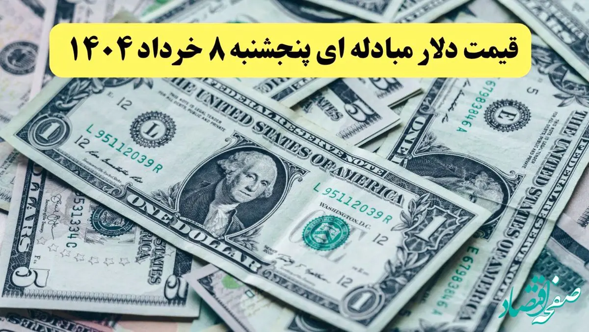 جدیدترین قیمت دلار مبادله‌ ای امروز پنجشنبه ۸ خرداد ۱۴۰۴/ صعود قیمت + جدول تغییرات