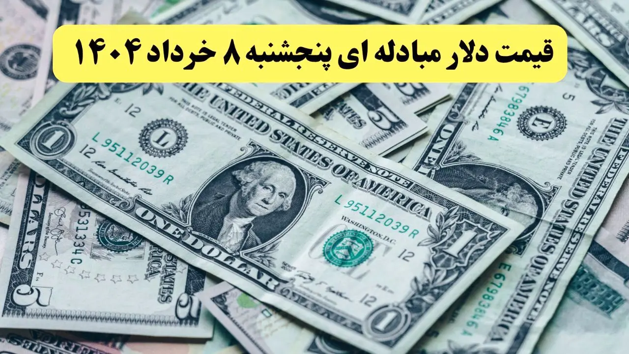 جدیدترین قیمت دلار مبادله‌ ای امروز پنجشنبه ۸ خرداد ۱۴۰۴/ صعود قیمت + جدول تغییرات