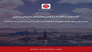 تجدید مناقصه بازرسی فنی مواد اولیه، تجهیزات و قطعات در داخل و خارج از کشور به مدت 12 ماه