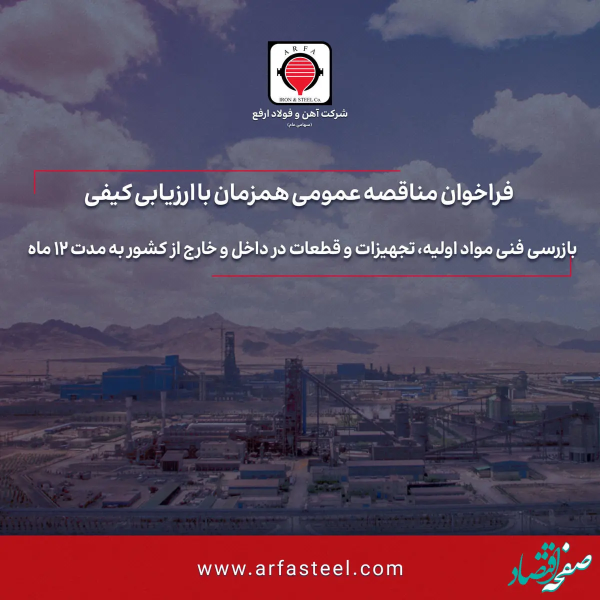 تجدید مناقصه بازرسی فنی مواد اولیه، تجهیزات و قطعات در داخل و خارج از کشور به مدت 12 ماه