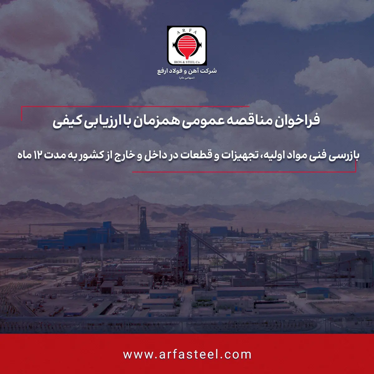تجدید مناقصه بازرسی فنی مواد اولیه، تجهیزات و قطعات در داخل و خارج از کشور به مدت 12 ماه
