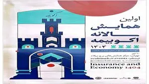 حمایت معنوی پژوهشکده بیمه از اولین همایش سالانه اکو بیمه