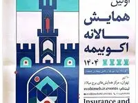 حمایت معنوی پژوهشکده بیمه از اولین همایش سالانه اکو بیمه