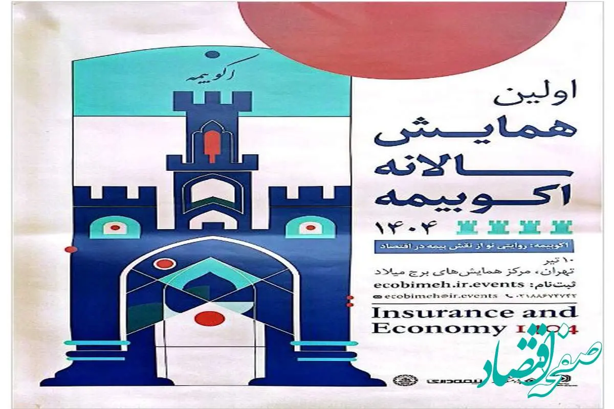 حمایت معنوی پژوهشکده بیمه از اولین همایش سالانه اکو بیمه
