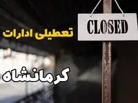 تعطیلی ادارات کرمانشاه فردا دوشنبه ۲۹ بهمن ۱۴۰۳ | آیا ادارات کرمانشاه دوشنبه بیست و نهم بهمن ۱۴۰۳ تعطیل است؟